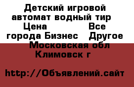 Детский игровой автомат водный тир › Цена ­ 86 900 - Все города Бизнес » Другое   . Московская обл.,Климовск г.